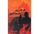 کتاب شهریور شعله ور اثر محمد حسن شهسواری